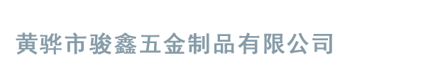黃驊市駿鑫五金制品有限公司